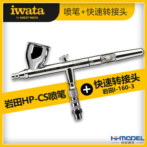 恒辉模型 日本 IWATA/岩田 HP-CS 双动上壶7ml 0.35mm上色喷笔
