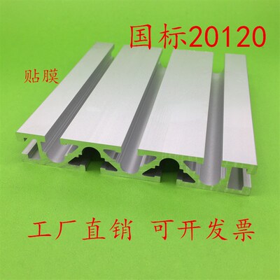 国标工业铝型材20120雕刻机面板型材20*120铝合金工作台免费切割