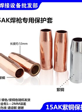 欧式二氧化碳焊枪保护套15AK/24KD/200A/350A/500A/紫铜保护咀