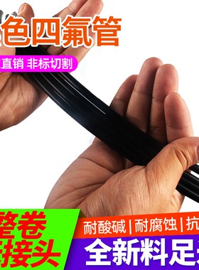 四氟管 黑色 铁氟龙管 聚四氟乙烯 耐高温防腐硬管 黑红蓝PTFE管