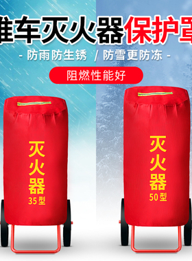 推车式灭火器保护罩子35kg50kg公斤手推干粉防水保温罩防晒防护套