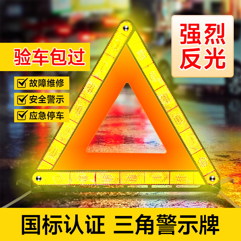 反光三角牌折叠危险故障标志汽车