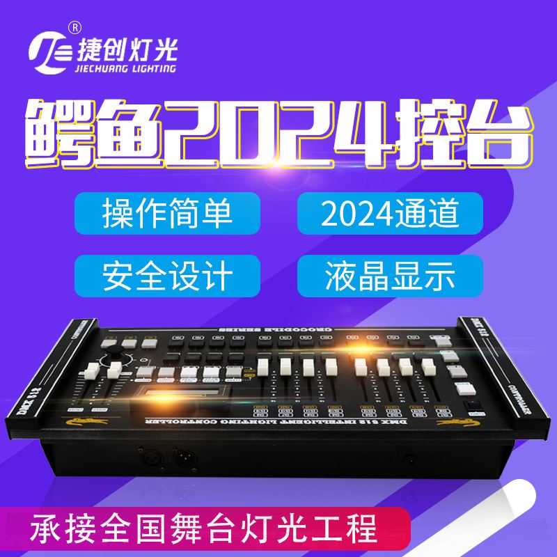 捷创电子鳄鱼2024控台舞台灯光控制器摇头灯光束灯控台DMX512信号