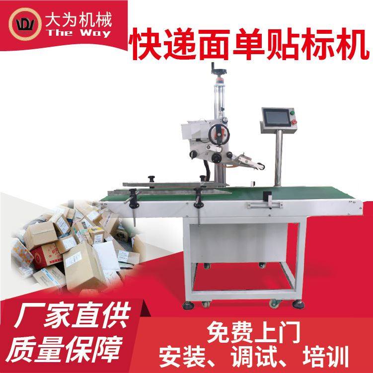 大为快递袋面单贴标机物流单号云仓信封飞机盒快递贴面单机贴标