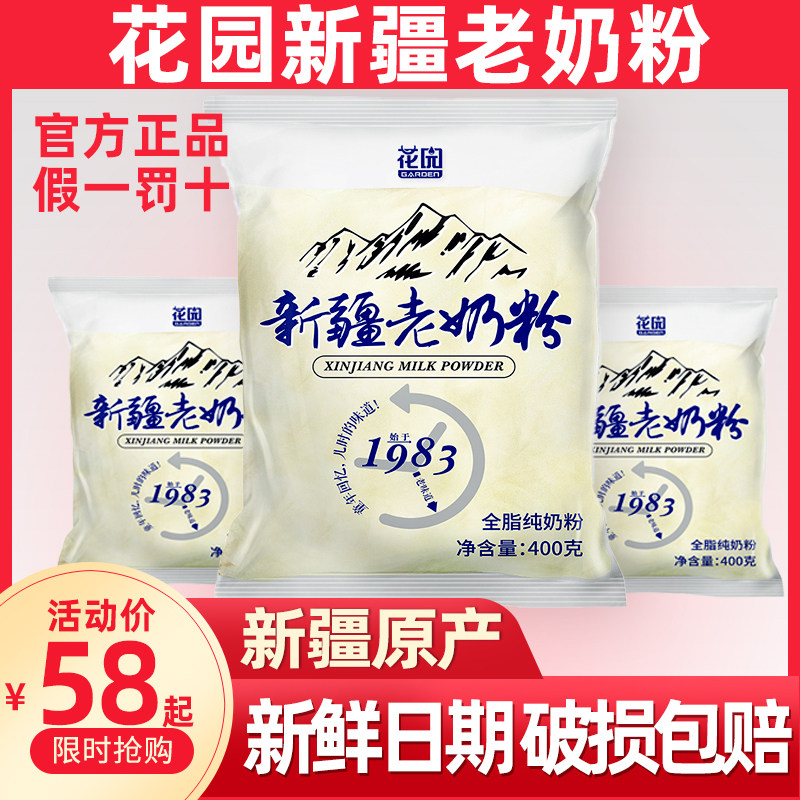 花园新疆老奶粉400g成人奶粉全脂奶粉新疆风味优质营养奶粉无蔗糖