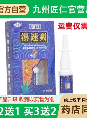 灵芙苗药鼻速爽喷剂鼻通喷剂苗方濞速爽喷剂支持