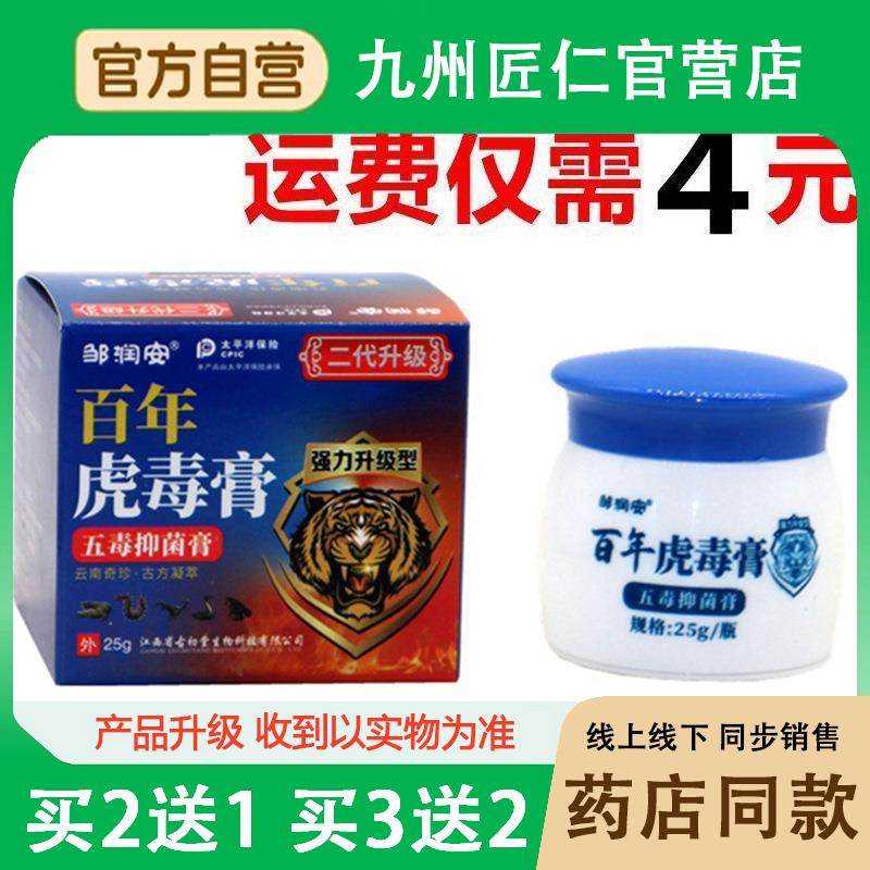 邹润安百年虎毒膏五皮肤