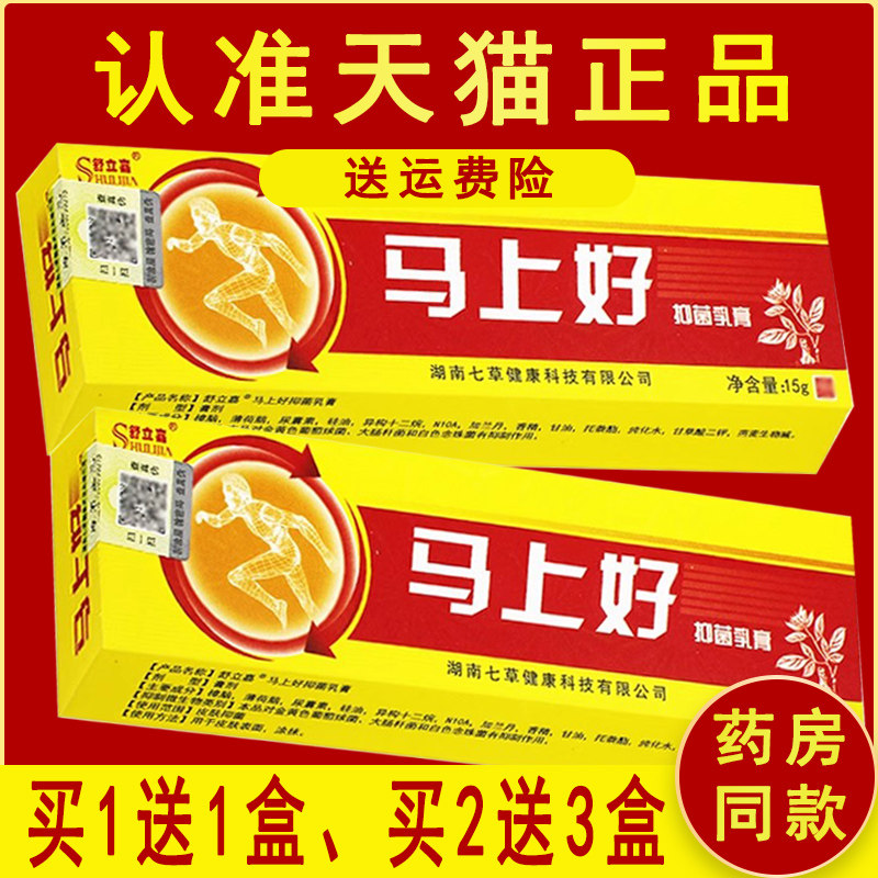 正品【1送1、2送3】马上好抑菌乳膏舒立嘉草本软膏正品皮肤外用 4