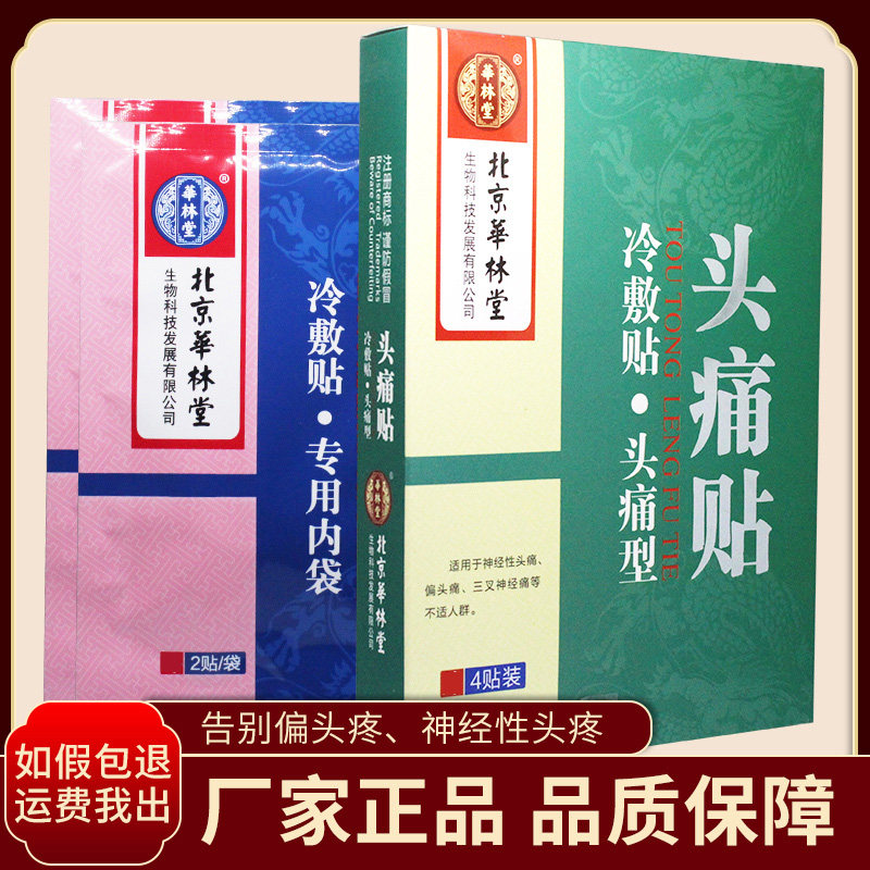 头痛贴偏头疼太阳穴贴头疼神经性头疼贴三叉神经消痛贴头晕冷敷贴