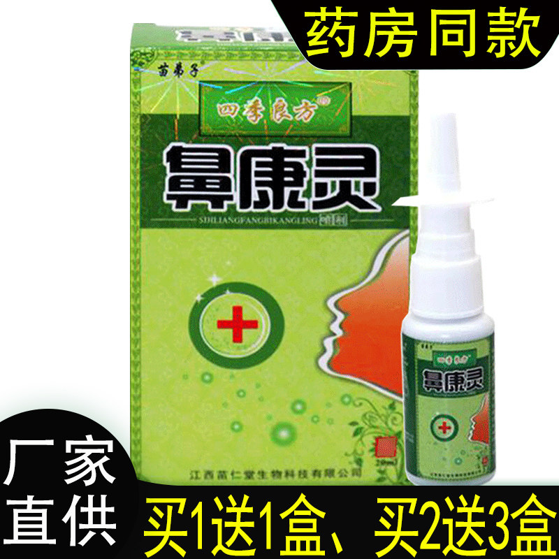 1送1,2送3/正品四季良方鼻康灵喷剂苗弟子濞康灵喷雾c