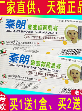 官方正品秦朗宝宝抑菌乳膏儿童婴幼儿宝宝抑菌非软膏旗舰店881129