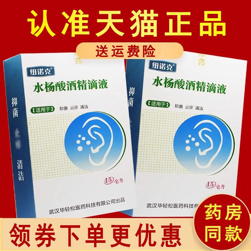 纽诺克水杨酸酒精滴抑菌