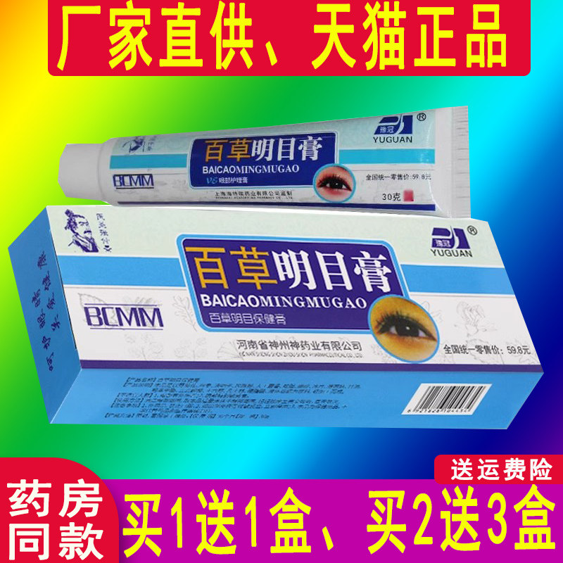 正品【1送1,2送3 】豫冠百草明目膏百草明目保健膏