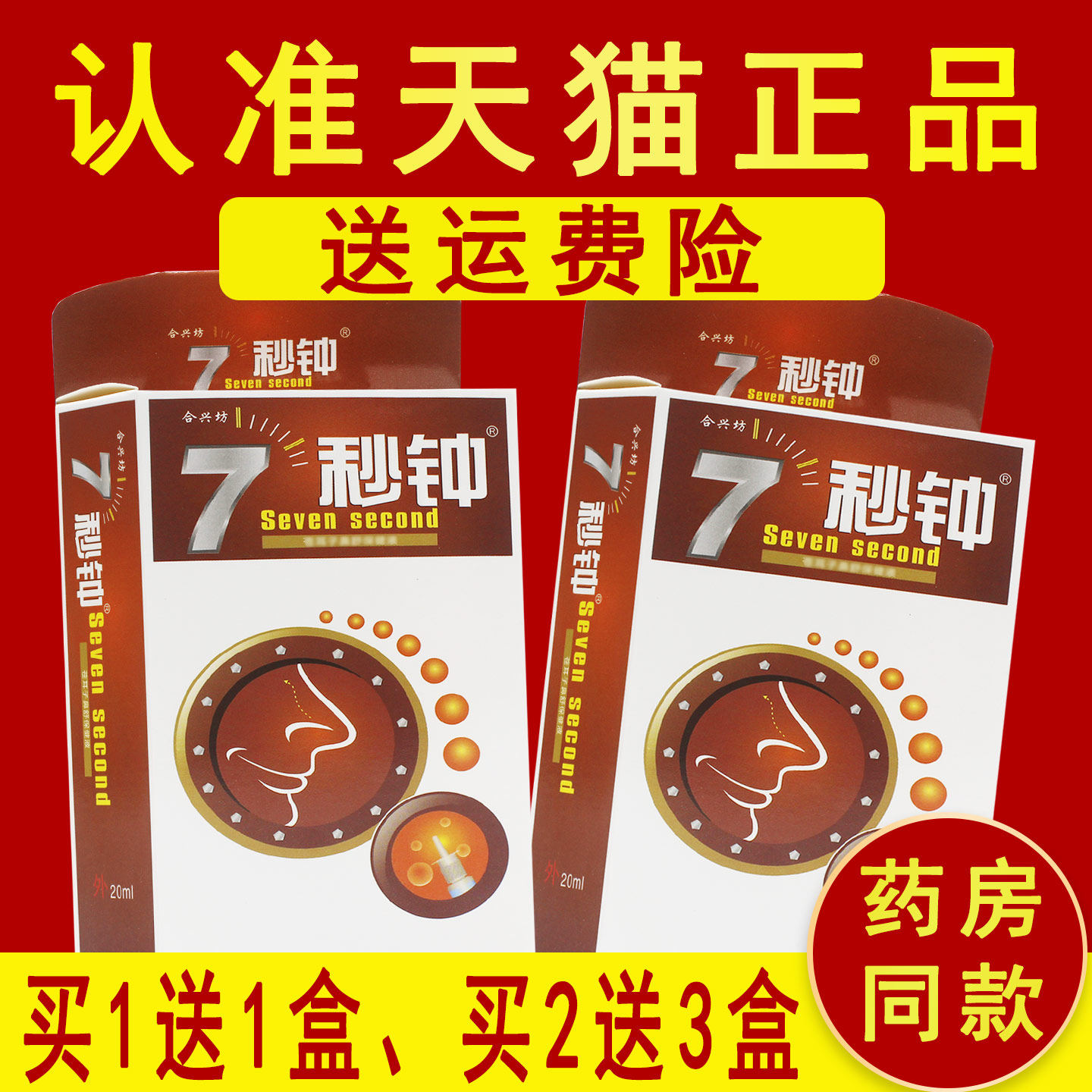 正品合兴坊七秒钟喷剂7秒钟雪山百草喷剂非海葵牌濞通舒