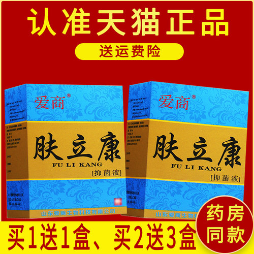 买1送1/买2送3、正品爱商肤立康抑菌液/原名步洲皮康乐步洲抗菌液