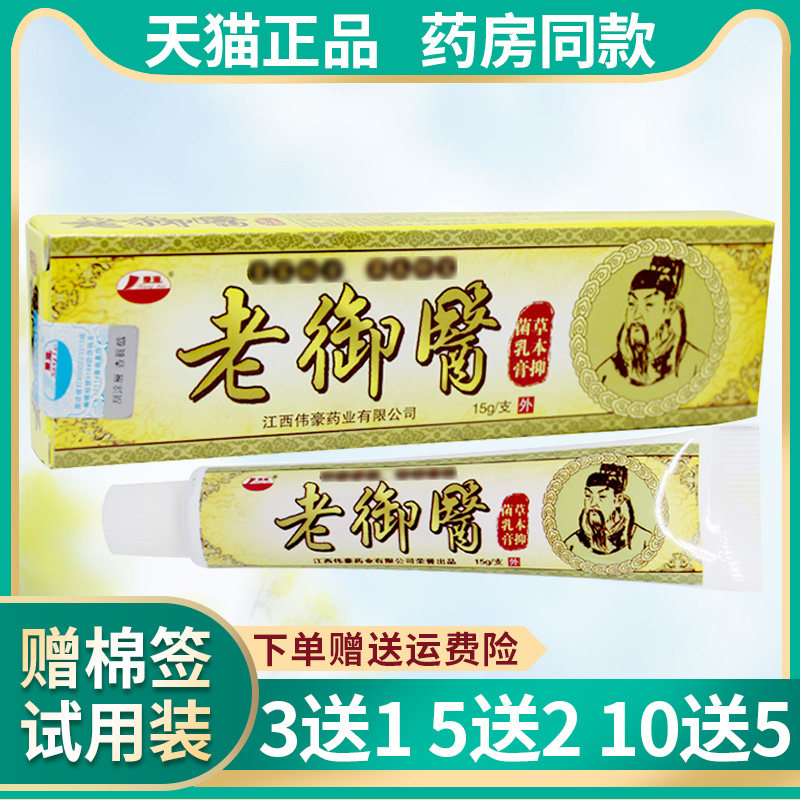 1送1、2送3】正品康海老御医草本抑菌乳膏 皮肤 软膏 2650