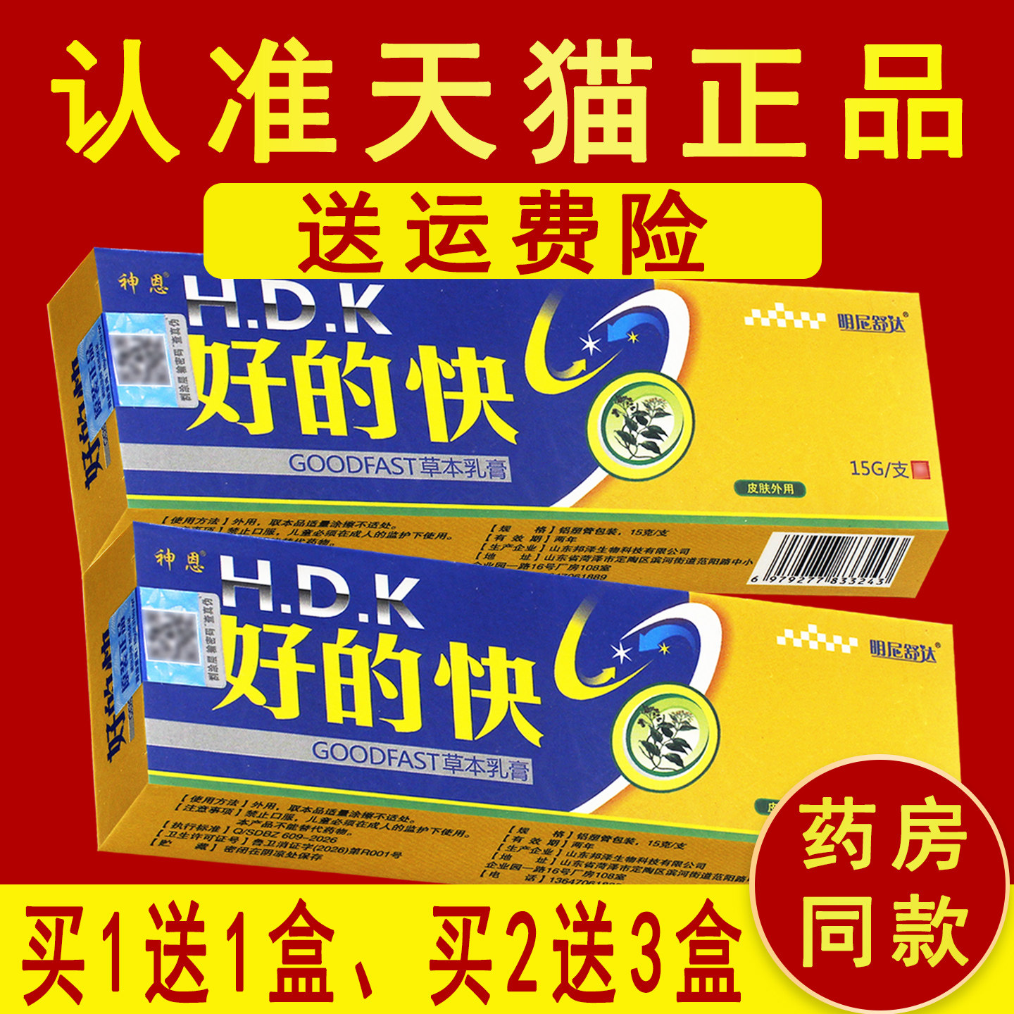 正品【1送1】好的快草本乳膏明尼舒达神恩外用抑菌软膏 6511