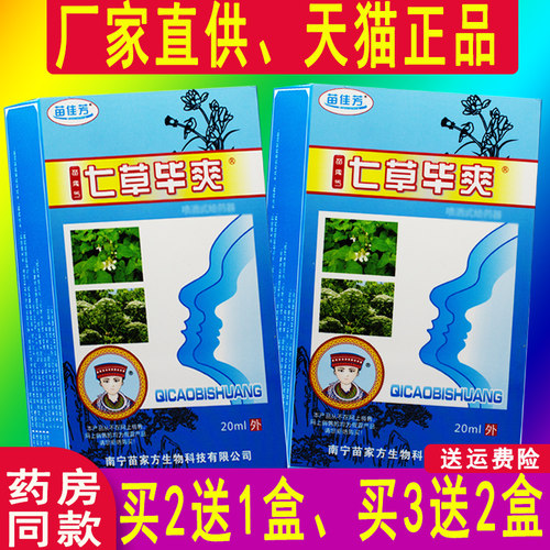 正品【2送1 3送2】七草毕爽苗佳芳20ml/盒