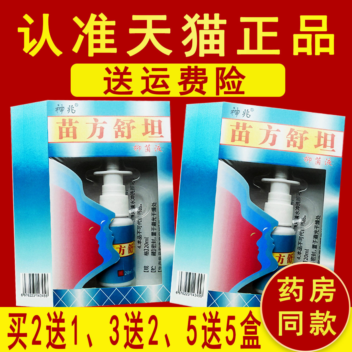 2送1、5送5】正品琪源堂苗方舒坦抑菌液喷雾原名苗方