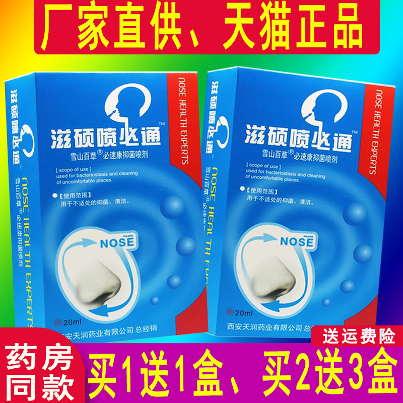 【1送1、2送3】 正品汉诚轶方滋硕喷必通雪山百草外用