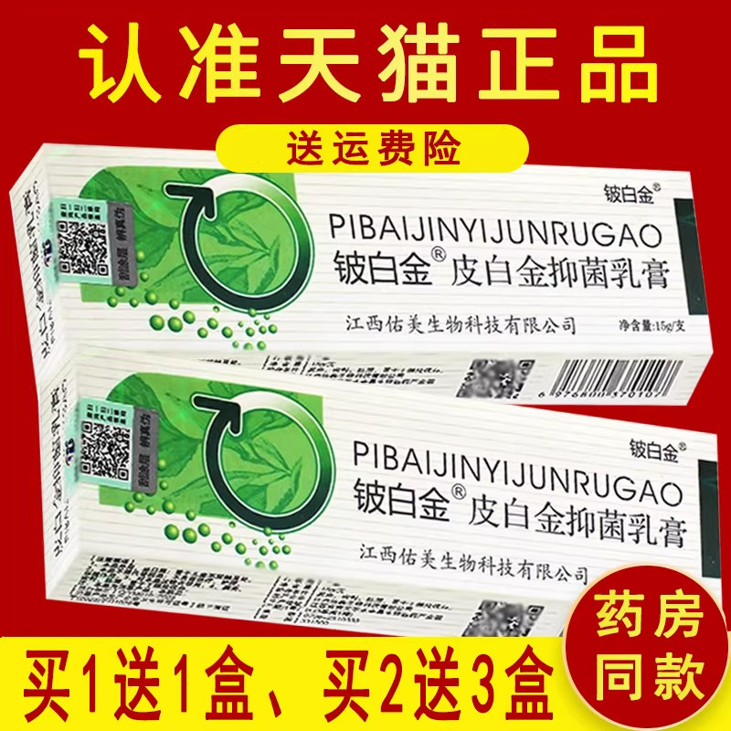 正品【2送3】皮白金抑菌乳膏正品铍白金草本乳膏软膏 3275