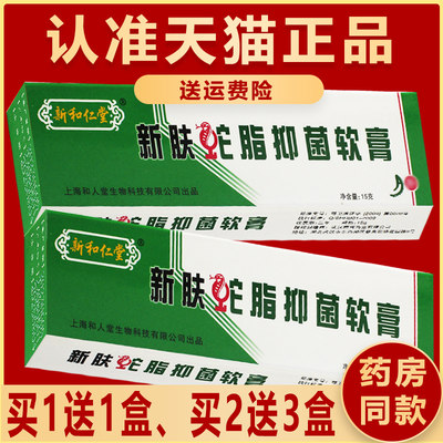 和仁堂正品止痒新肤抑菌蛇脂软膏