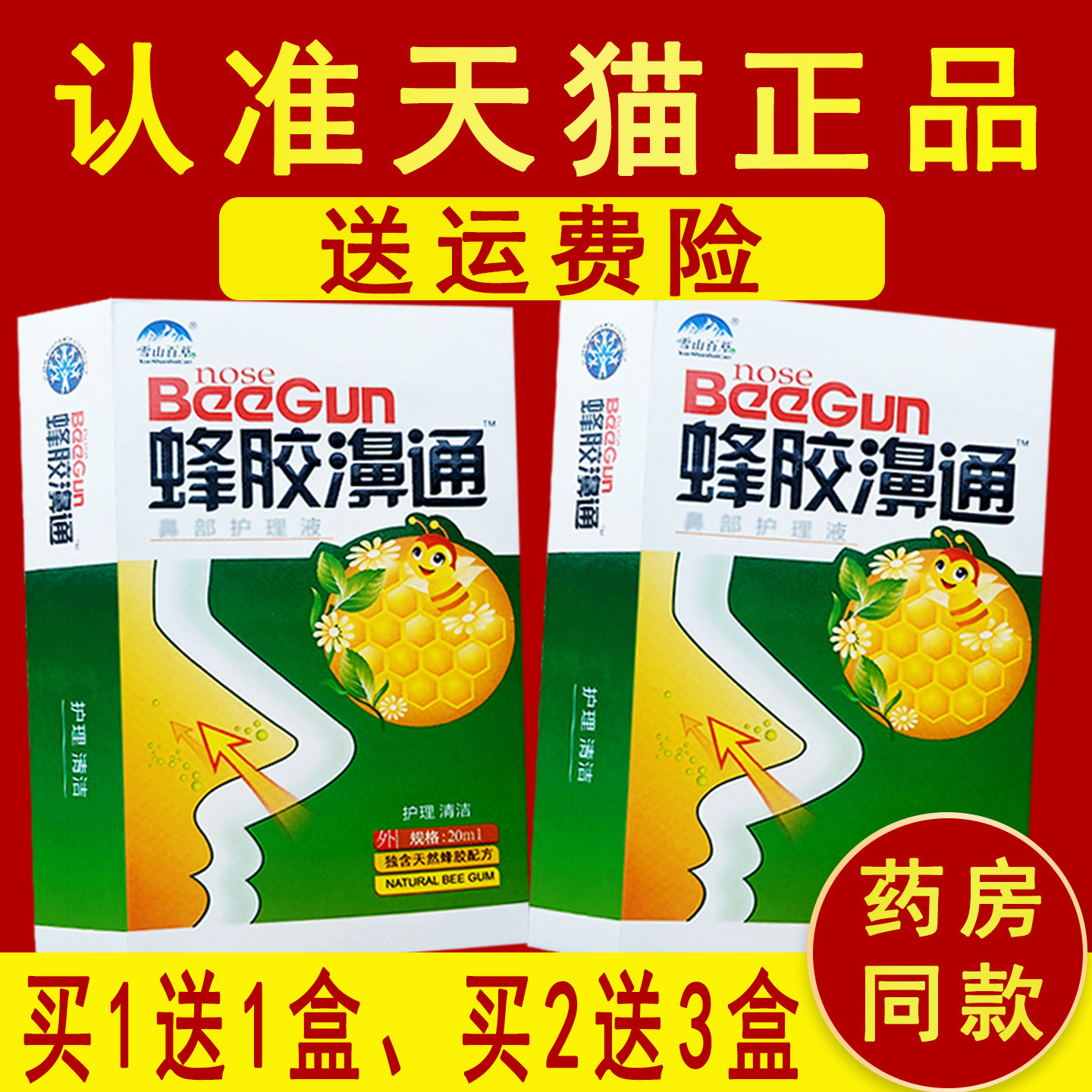 1送1、2送3】雪山百草蜂胶濞通喷剂非濞舒爽濞舒适喷剂 正品C,保健用品,皮肤消毒护理（消）,淘宝优惠券,粉丝福利购,淘宝优惠卷