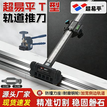 超易平30-LG大板轨道切割机T型瓷砖岩板便捷式推到高精度瓦工铺贴