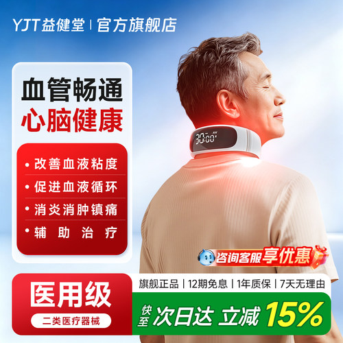 益健堂红蓝光颈部治疗仪智能语音
