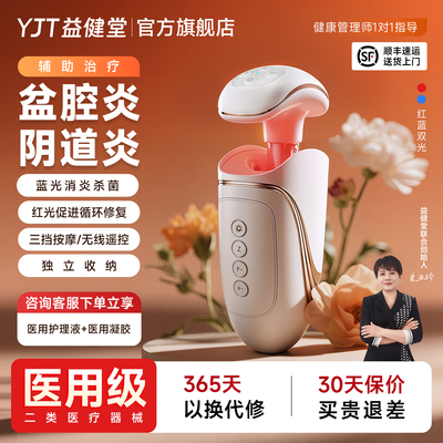 益健堂红蓝光妇科治疗仪盆腔炎阴道炎宫颈炎医用级底肌修复理疗仪