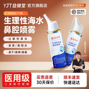 益健堂生理性海盐水鼻腔喷雾剂医用级洗鼻器儿童成人过敏鼻炎冲洗