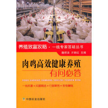 正版现货 肉鸡高效健康养殖有问bi答 养鸡书籍 高效养鸡技术书 土鸡野鸡蛋鸡 肉鸡养殖技术书 鸡病鉴别诊断图谱 养鸡技术书