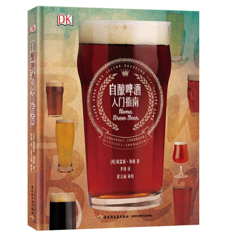 自酿啤酒入门指南 啤酒酿造技术教程书籍 黑啤酒种类配方大全书 小