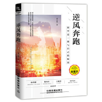 正版 逆风奔跑 成功励志 留学心理励志英语 职场激励和指引 以留学生视角探索美国 应对工作的技巧书籍 童小蕊 中国铁道出版社