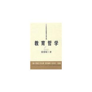 二十世纪中国教育名著丛编——教育哲学 张栗原著 教育哲学 梦山书系 中国教育学科发展史 马克思主义观点指导撰写 福建教育出版社