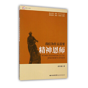 现货 福建教育出版 梦山书系 社 追随精神导师 近乎导读性质 佳作 正版 品德教育中小学德育 新书 我们为什么需要精神恩师