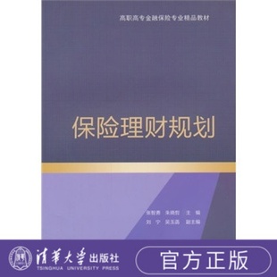 【官方正版】 保险理财规划 高职高专金融保险专业精品教材 股票投资要义 财富规划读物 保险黄金投资概述 基金债券投资的技巧