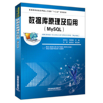 正版现货 普通高等院校应用型人才培养'十三五'规划教材:数据库原理及应用 曾凤生;郑燕娥 9787113259426 中国铁道出版社