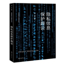 隐私信息保护趣谈 重庆大学出版 计算机安全与密码 隐私保护大众科普图书 个人隐私保护发展 学 隐私保护 正版 社 意识 现货