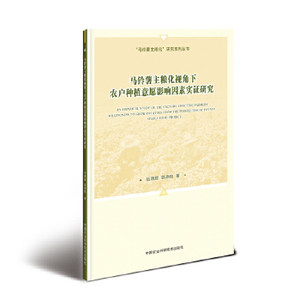 正版现货马铃薯主粮化视角下农户种植意愿影响因素实证研究岳晓甜,郭燕枝 9787511638465中国农业科学技术出版社