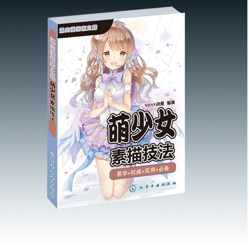 萌美少女漫画技法价格 萌美少女漫画技法图片 星期三