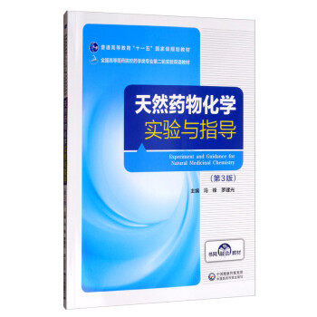 正版 天然药物化学实验与指导 冯锋,罗建光 编 9787521413885 中国医药科技出版社