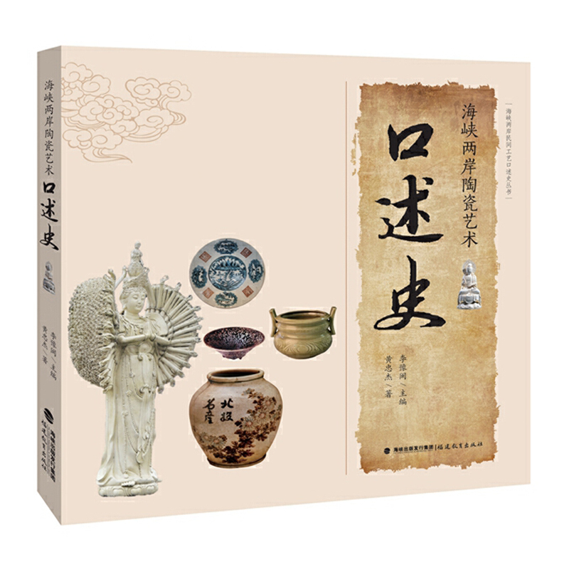 正版现货  海峡两岸陶瓷艺术口述史/海峡两岸民间工艺口述史丛书 黄忠杰 民间工艺 艺术 福建教育出版社 9787533484866