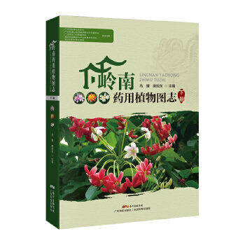 岭南药用植物图志 下册 岭南地区的道地药材书 中药图鉴 中药学 中医学 本草学 中药植物学 民间草药 少数民族药 天然药物书籍