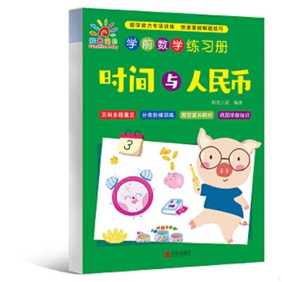 时间与人民币/学前数学练习册 幼儿学前数学计算题幼小衔接学前班大班算术题口算心算一日一练字帖小班写数字练字本分解组成