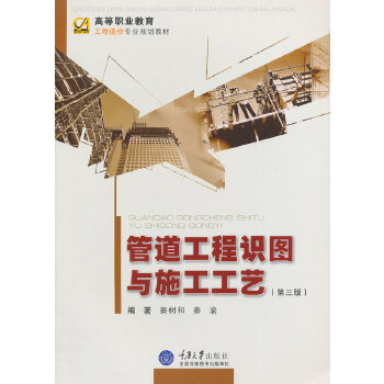 正版现货 管道工程识图与施工工艺(第3版高等职业教育工程造价专业规划教材) 秦树和//秦渝 重庆大学出版社