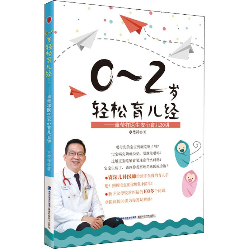 正版现货 0~2岁轻松育儿经！—卓莹祥医生安心育儿30讲 儿科医师给新手父母的育儿手册 涵盖0~2岁宝宝的发育、饮食、日常