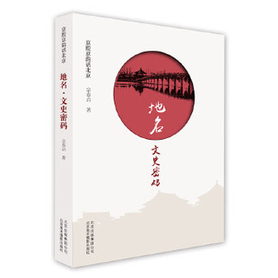 地名. 北京地方文献 现货 北京美术摄 北京文化气息 老北京故事 京派文化 京腔京韵话北京 地域文化 老北京民俗风情 正版 文史密码