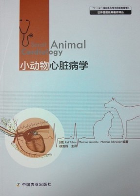 正版现货 小动物心脏病学 小动物心脏病学 徐安辉主译 熊惠军主审 犬猫心脏病学 犬猫心脏疾病 小动物外科 动物医学书 兽医书籍