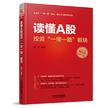 正版现货 读懂A股投资“一带一路”板块 金融 上市公司 企业融资研究 金融经济 经济管理 股市投资分析 投资理财 股票投资 炒股书